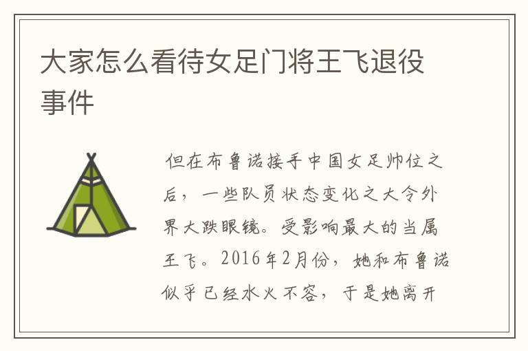 大家怎么看待女足门将王飞退役事件