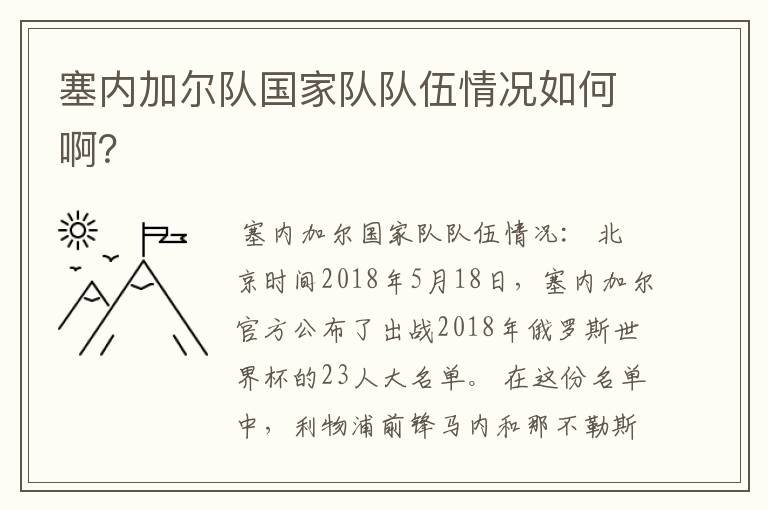 塞内加尔队国家队队伍情况如何啊?