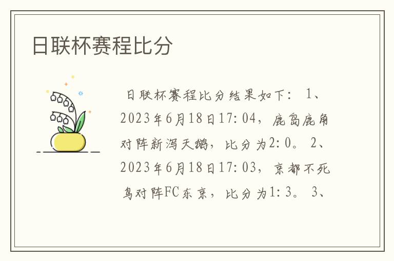 日联杯赛程比分
