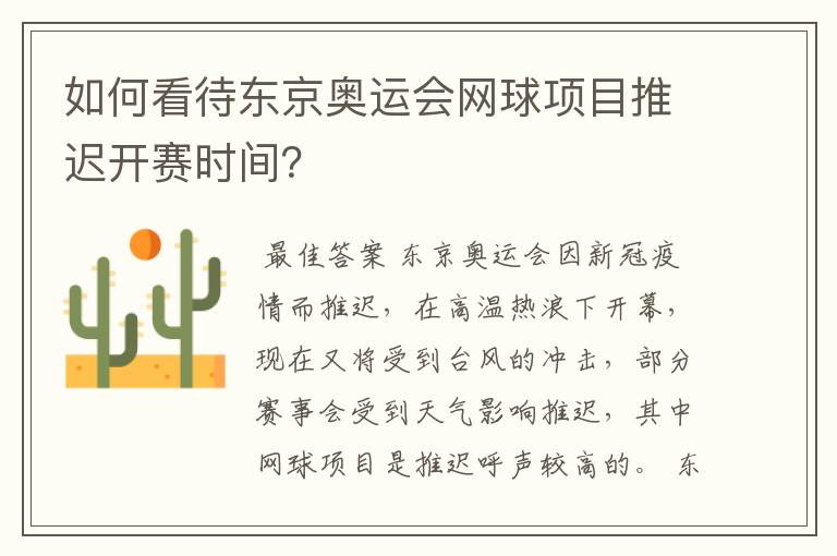如何看待东京奥运会网球项目推迟开赛时间?