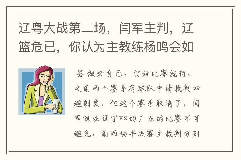 辽粤大战第二场,闫军主判,辽篮危已,你认为主教练杨鸣会如何应对?