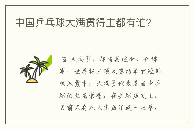 中国乒乓球大满贯得主都有谁？