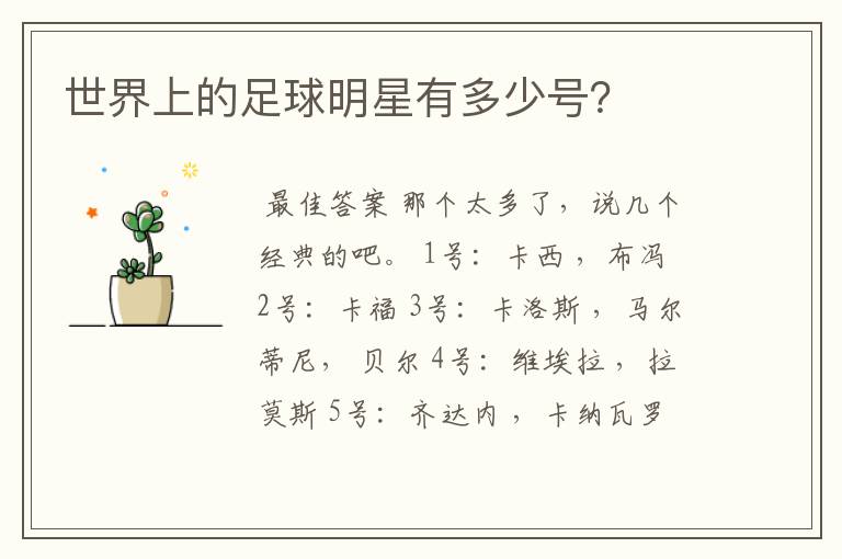 世界上的足球明星有多少号?