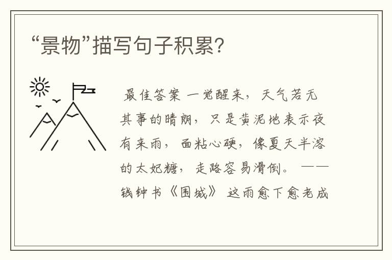 “景物”描写句子积累?