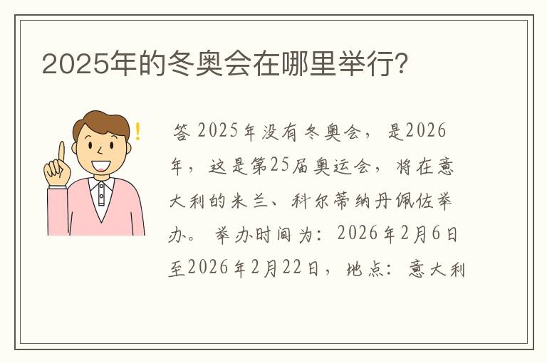 2025年的冬奥会在哪里举行?