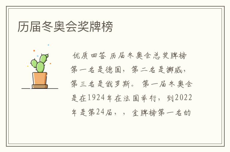 历届冬奥会奖牌榜