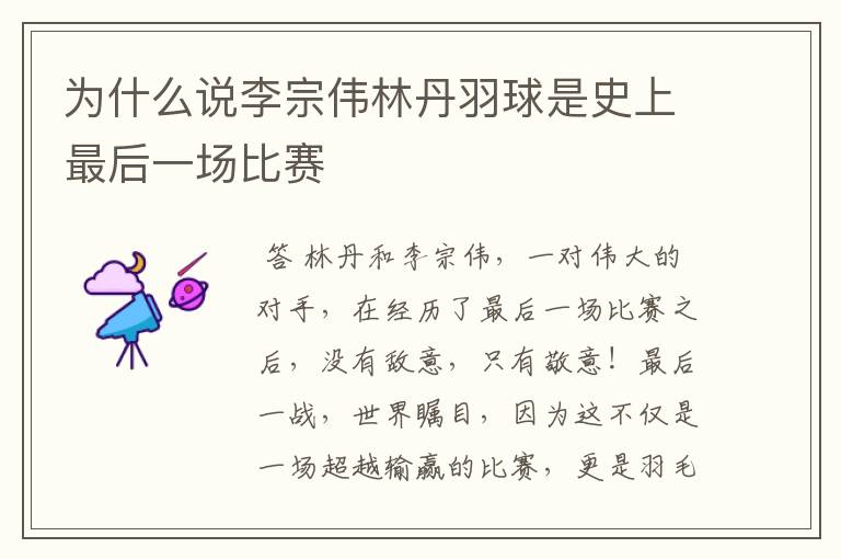 为什么说李宗伟林丹羽球是史上最后一场比赛