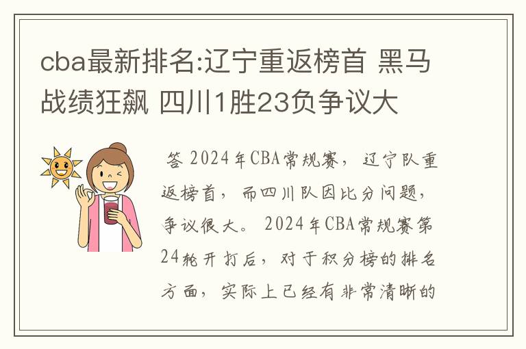 cba最新排名:辽宁重返榜首 黑马战绩狂飙 四川1胜23负争议大