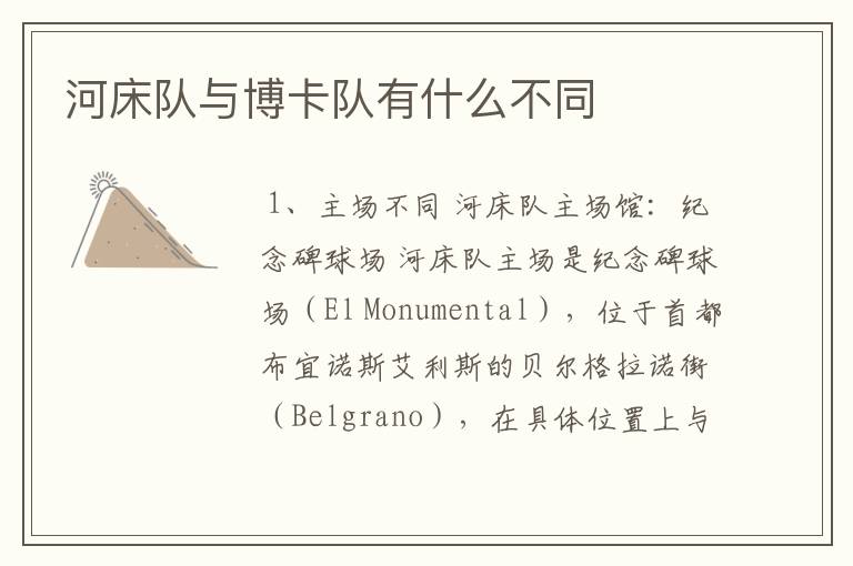 河床队与博卡队有什么不同