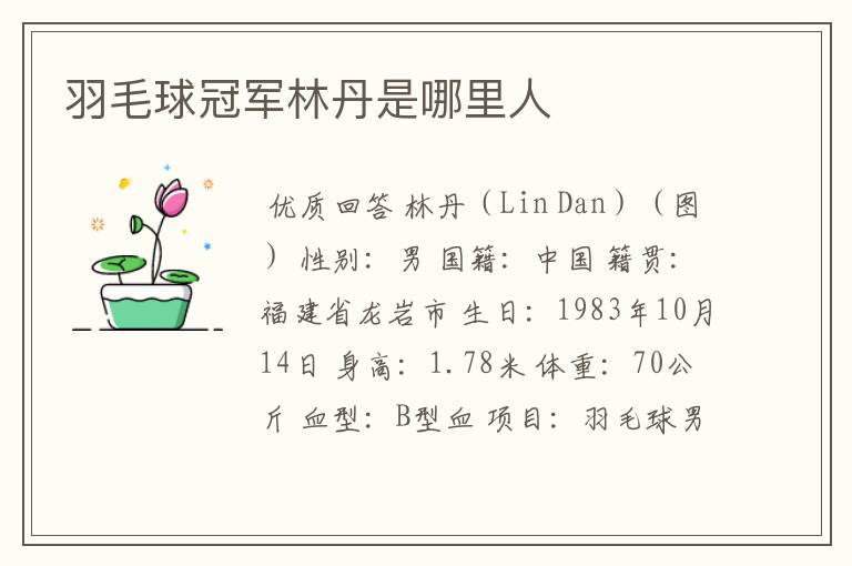 羽毛球冠军林丹是哪里人