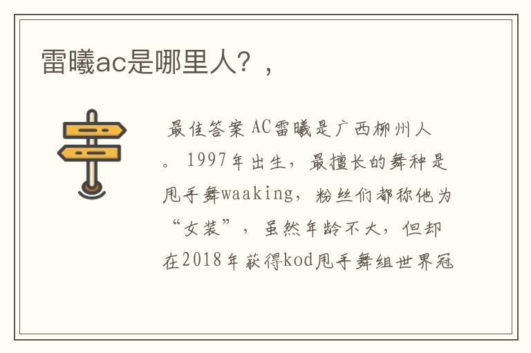 雷曦ac是哪里人?,