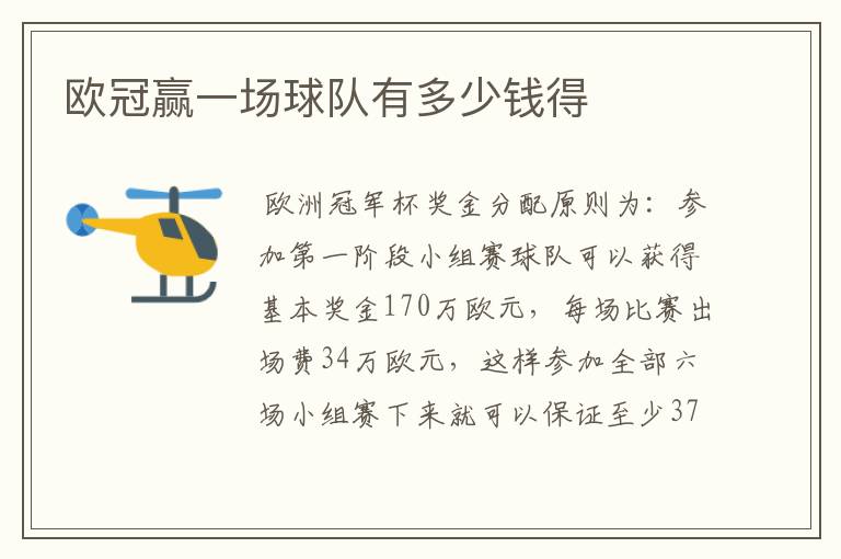 欧冠赢一场球队有多少钱得