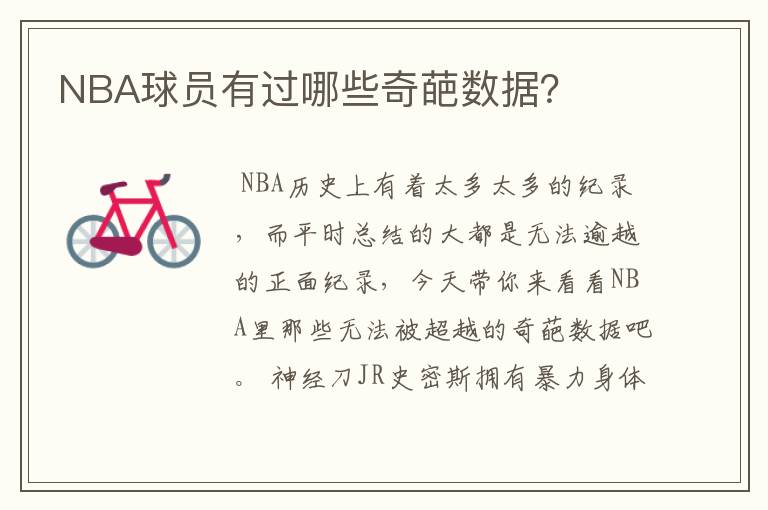 NBA球员有过哪些奇葩数据？