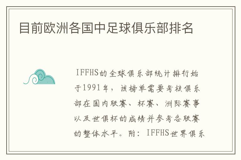 目前欧洲各国中足球俱乐部排名
