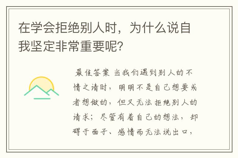 在学会拒绝别人时,为什么说自我坚定非常重要呢?