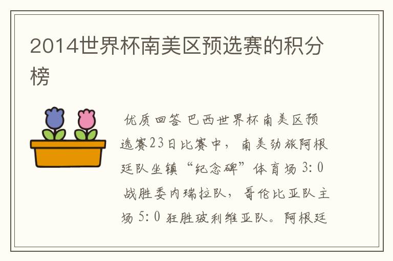 2014世界杯南美区预选赛的积分榜