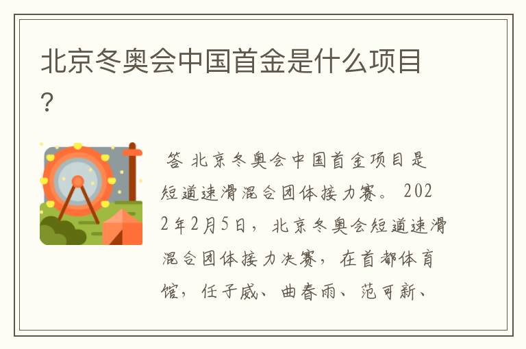 北京冬奥会中国首金是什么项目?