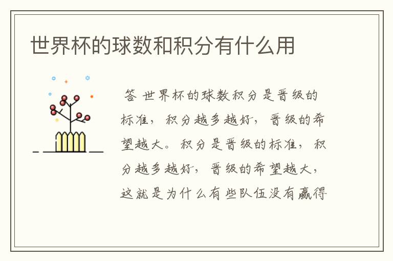 世界杯的球数和积分有什么用