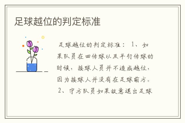 足球越位的判定标准