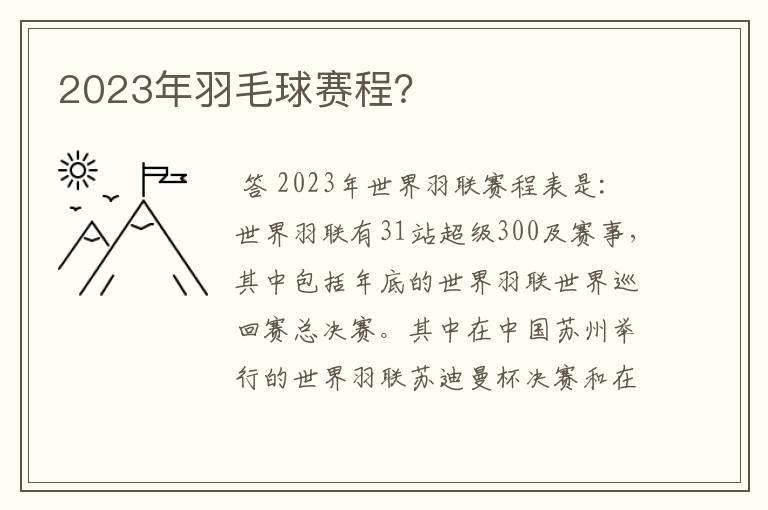 2023年羽毛球赛程?