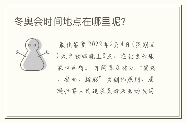 冬奥会时间地点在哪里呢?