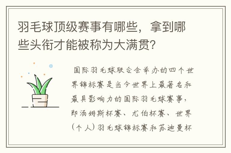 羽毛球顶级赛事有哪些,拿到哪些头衔才能被称为大满贯?