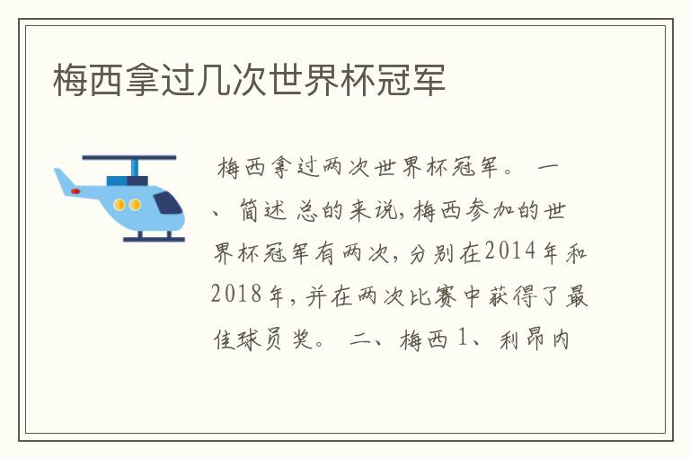 梅西拿过几次世界杯冠军