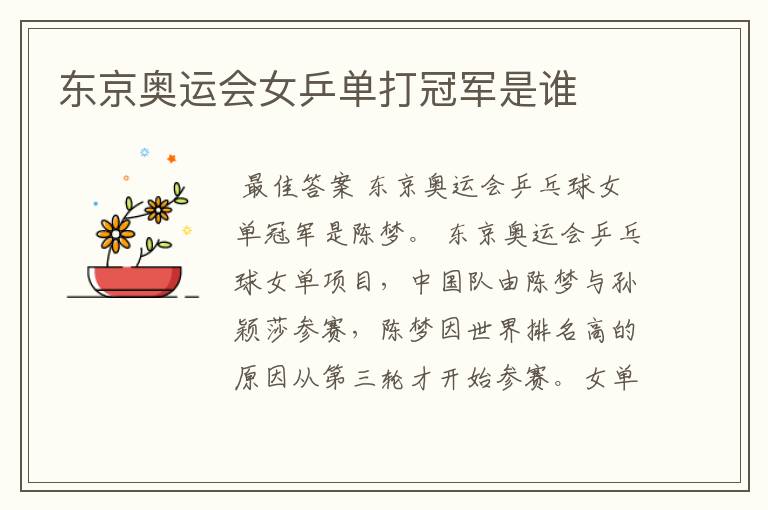 东京奥运会女乒单打冠军是谁