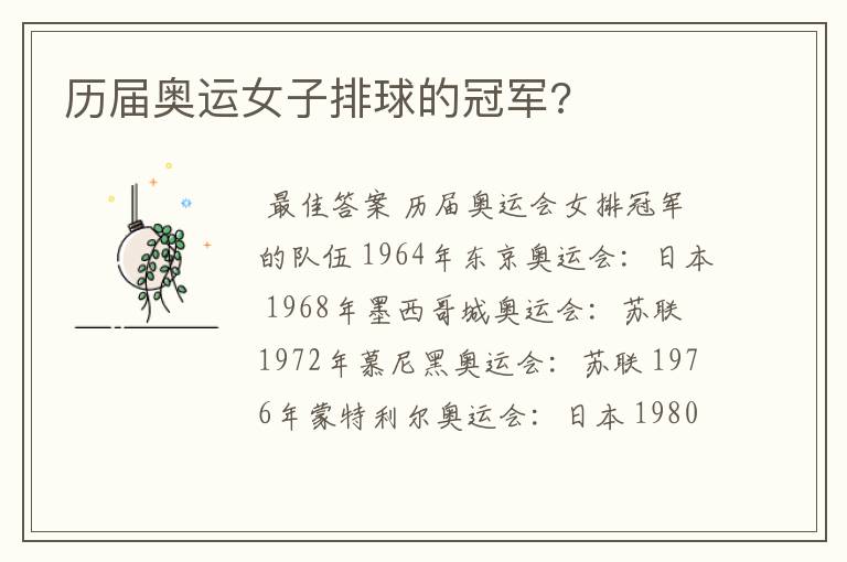 历届奥运女子排球的冠军?