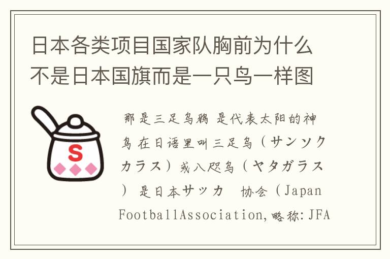 日本各类项目国家队胸前为什么不是日本国旗而是一只鸟一样图标?