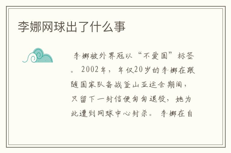 李娜网球出了什么事