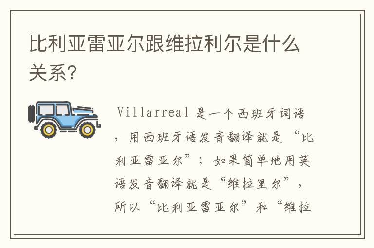 比利亚雷亚尔跟维拉利尔是什么关系?