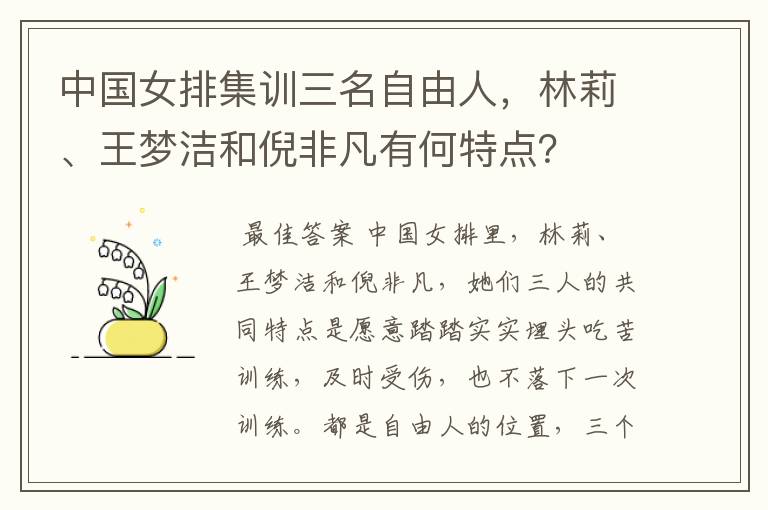 中国女排集训三名自由人,林莉、王梦洁和倪非凡有何特点?