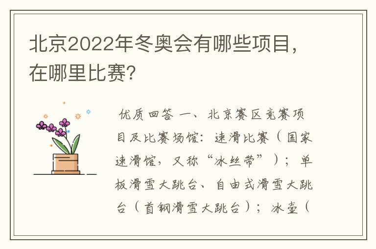 北京2022年冬奥会有哪些项目,在哪里比赛?