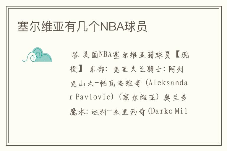 塞尔维亚有几个NBA球员