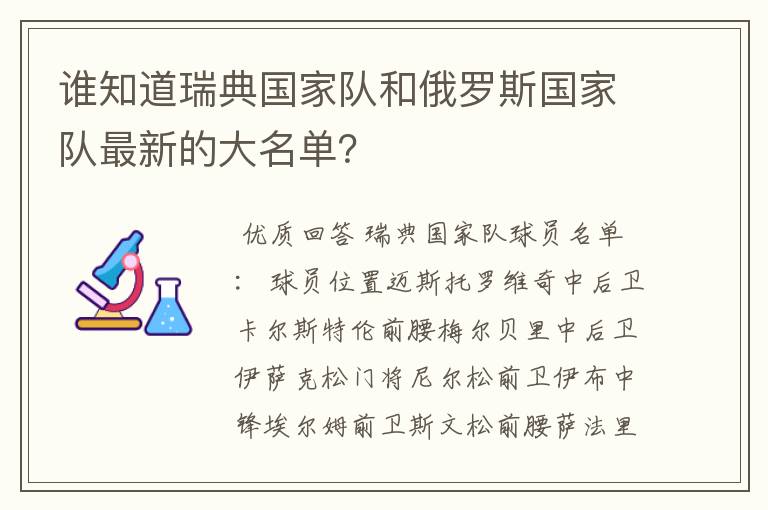 谁知道瑞典国家队和俄罗斯国家队最新的大名单?