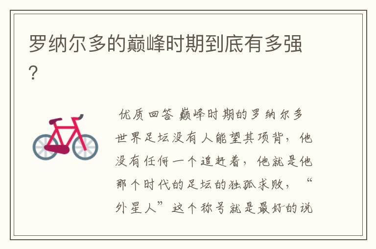 罗纳尔多的巅峰时期到底有多强?