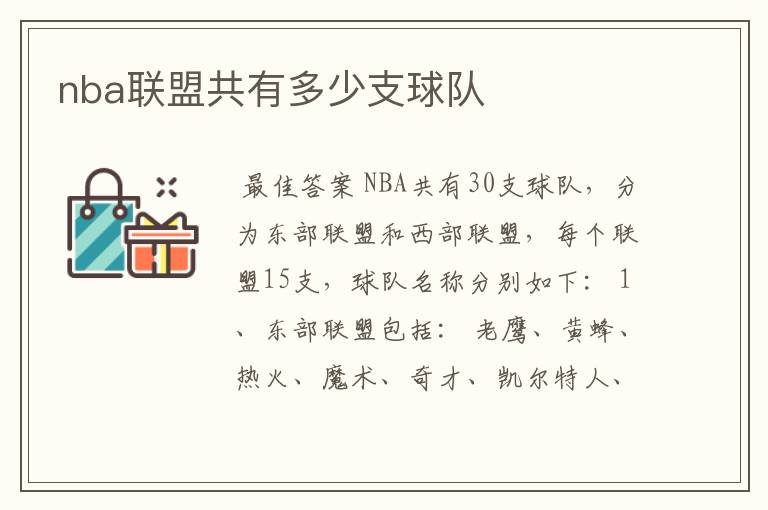 nba联盟共有多少支球队