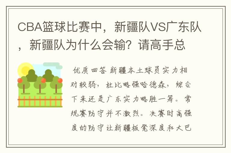 CBA篮球比赛中,新疆队VS广东队,新疆队为什么会输?请高手总结一下,要详细点的。我要给老师写一份报告的