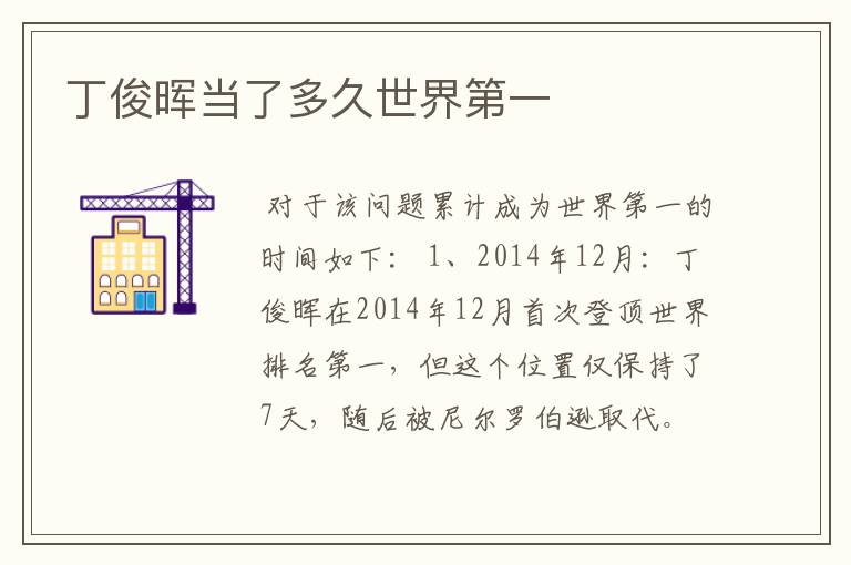 丁俊晖当了多久世界第一