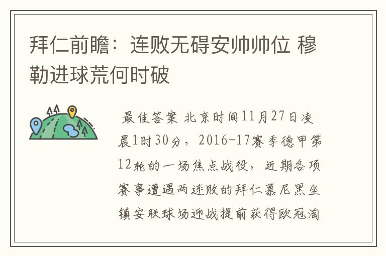 拜仁前瞻:连败无碍安帅帅位 穆勒进球荒何时破