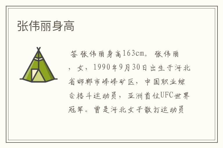 张伟丽身高