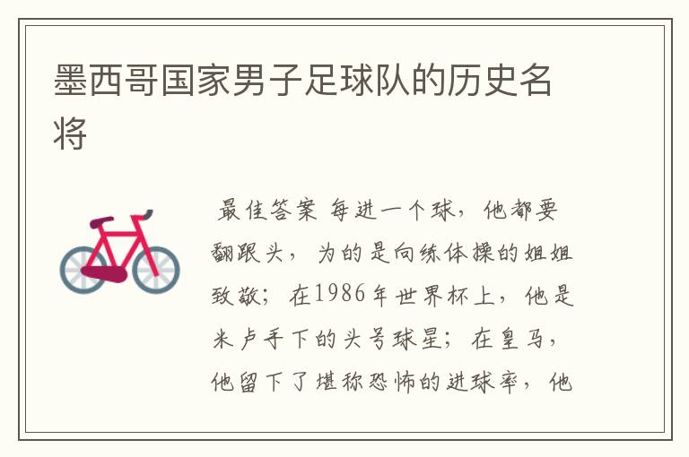 墨西哥国家男子足球队的历史名将