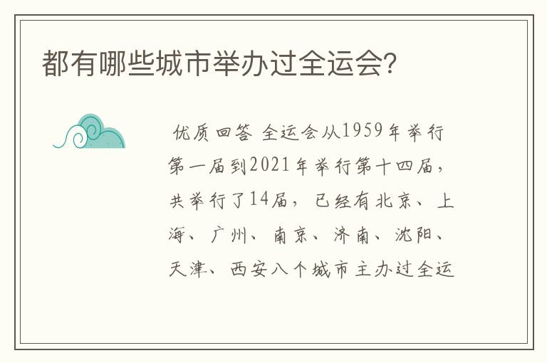 都有哪些城市举办过全运会?
