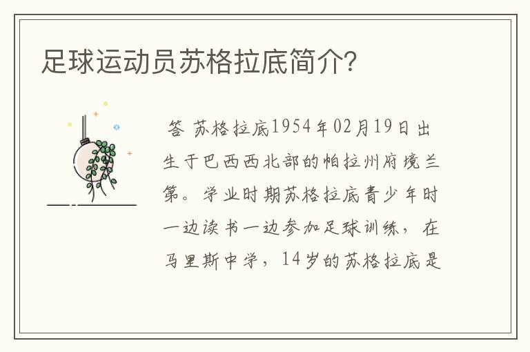 足球运动员苏格拉底简介?
