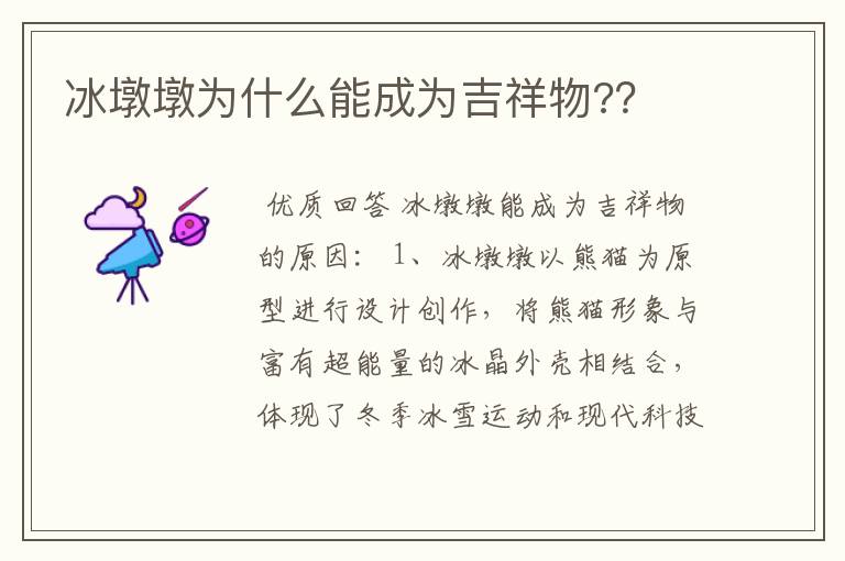 冰墩墩为什么能成为吉祥物??