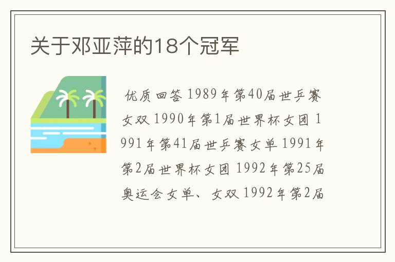 关于邓亚萍的18个冠军