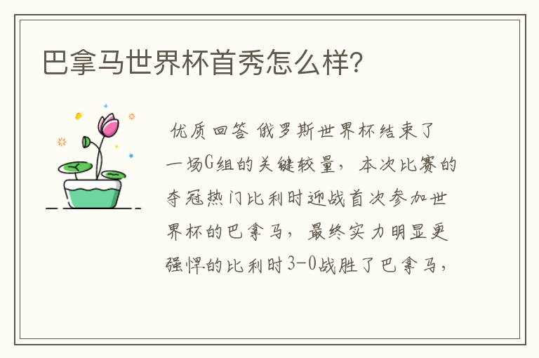 巴拿马世界杯首秀怎么样?