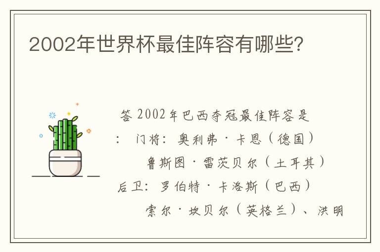 2002年世界杯最佳阵容有哪些?