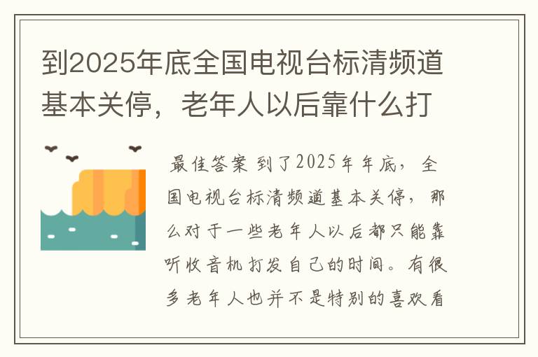 到2025年底全国电视台标清频道基本关停,老年人以后靠什么打发时间?